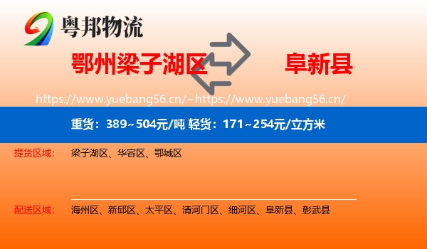 鄂州梁子湖区到阜新县物流