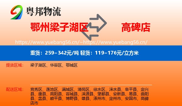 鄂州梁子湖区到高碑店市物流