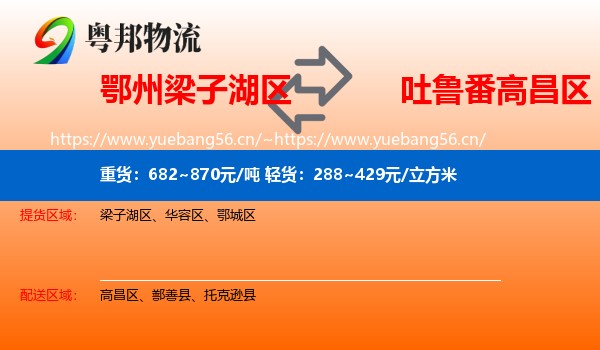 鄂州梁子湖区到高昌区物流