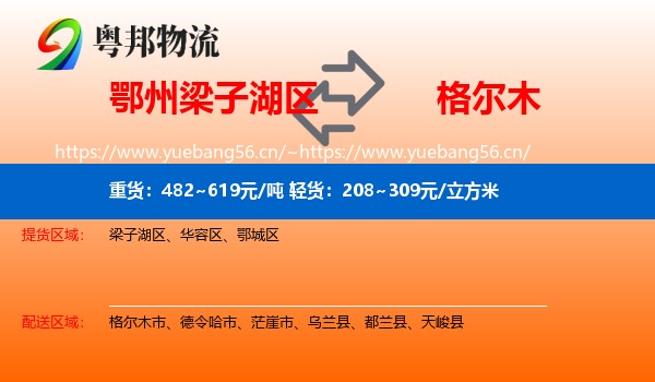 鄂州梁子湖区到格尔木市物流