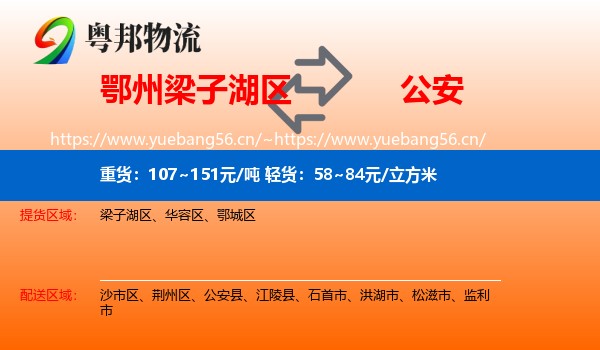 鄂州梁子湖区到公安县物流
