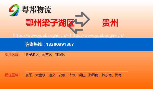 鄂州梁子湖区到贵州物流