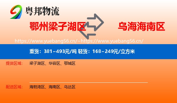 鄂州梁子湖区到海南区物流