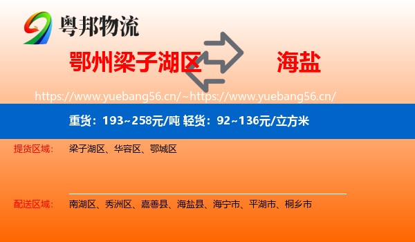 鄂州梁子湖区到海盐县物流
