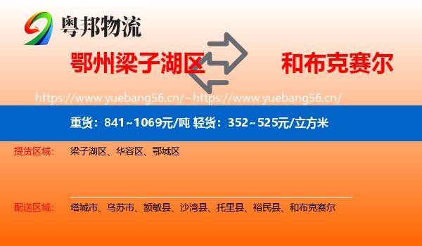 鄂州梁子湖区到和布克赛尔物流