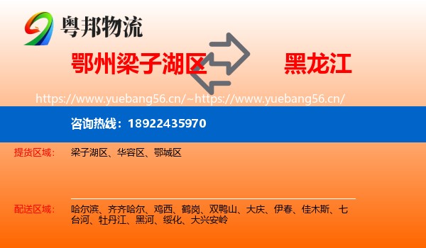 梁子湖区到黑龙江物流专线