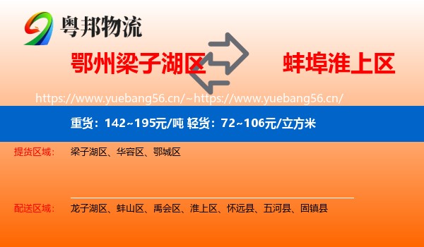 鄂州梁子湖区到淮上区物流