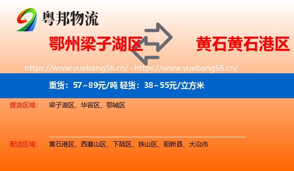 鄂州梁子湖区到黄石港区物流