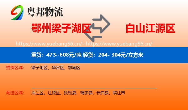 鄂州梁子湖区到江源区物流