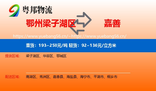 鄂州梁子湖区到嘉善县物流