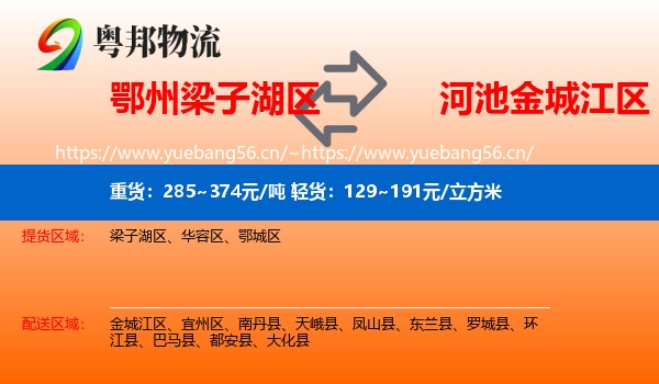 鄂州梁子湖区到金城江区物流