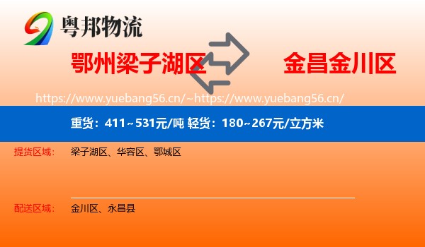 鄂州梁子湖区到金川区物流