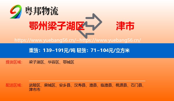 鄂州梁子湖区到津市市物流