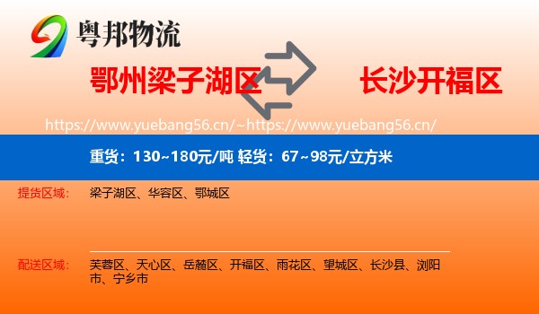 鄂州梁子湖区到开福区物流