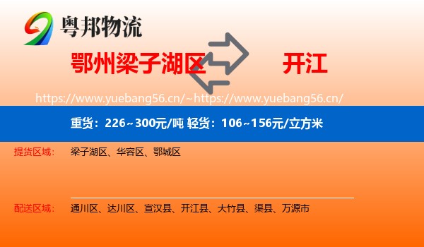 鄂州梁子湖区到开江县物流