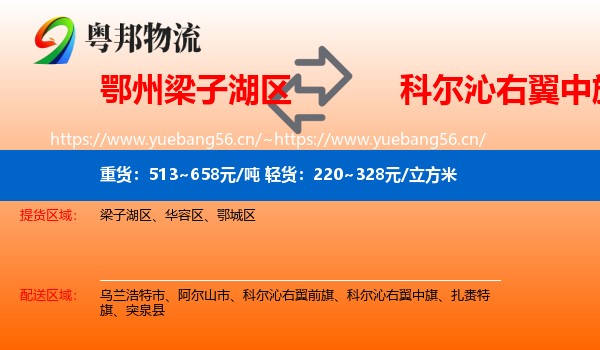 鄂州梁子湖区到科尔沁右翼中旗物流