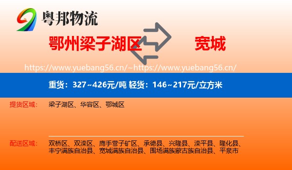 鄂州梁子湖区到宽城满族自治县物流