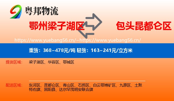 鄂州梁子湖区到昆都仑区物流