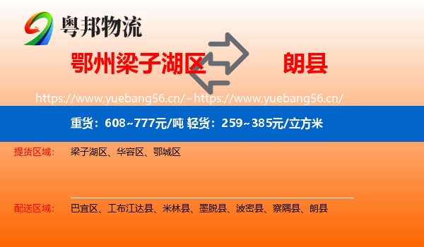 鄂州梁子湖区到朗县物流