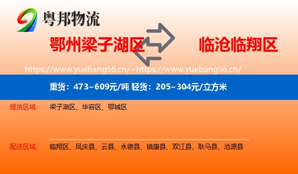 鄂州梁子湖区到临翔区物流