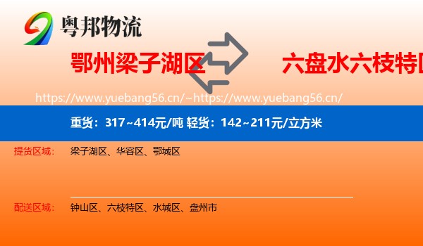 鄂州梁子湖区到六枝特区物流