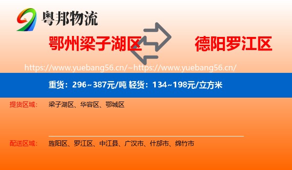鄂州梁子湖区到罗江区物流