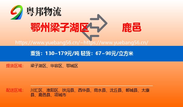 鄂州梁子湖区到鹿邑县物流