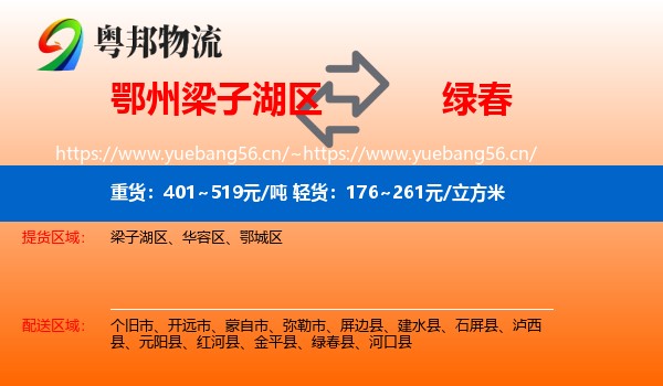鄂州梁子湖区到绿春县物流