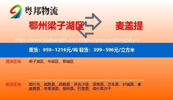 鄂州梁子湖区到麦盖提县物流