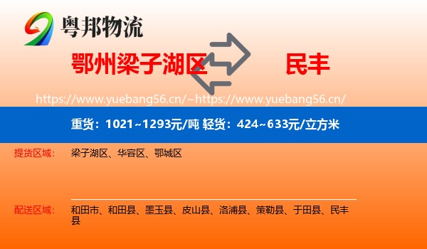 鄂州梁子湖区到民丰县物流