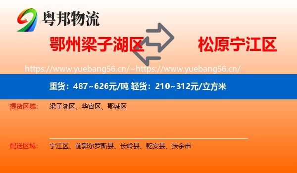 鄂州梁子湖区到宁江区物流