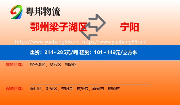 鄂州梁子湖区到宁阳县物流