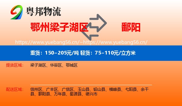 鄂州梁子湖区到鄱阳县物流
