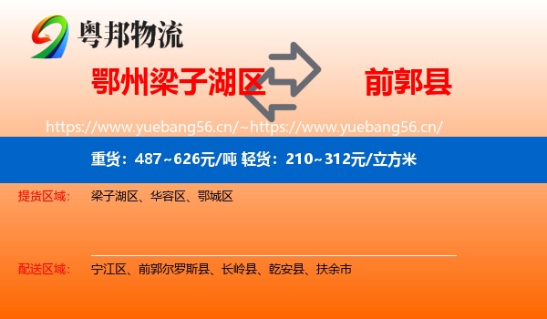 鄂州梁子湖区到前郭尔罗斯县物流