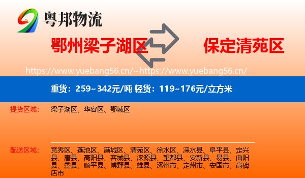 鄂州梁子湖区到清苑区物流