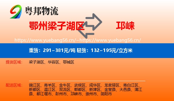 鄂州梁子湖区到邛崃市物流