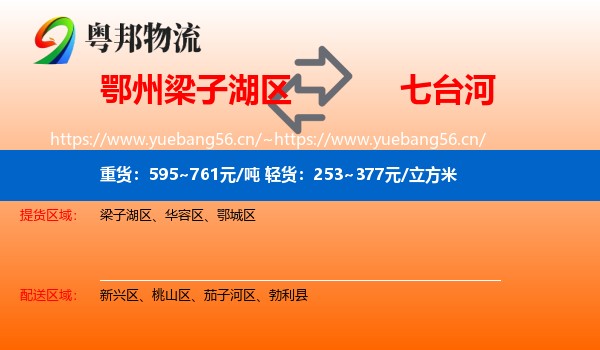 梁子湖区到七台河物流专线