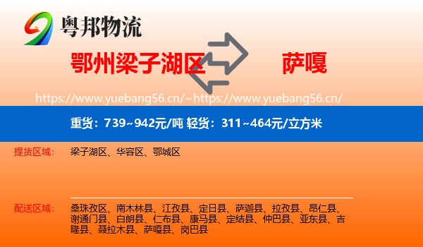 鄂州梁子湖区到萨嘎县物流
