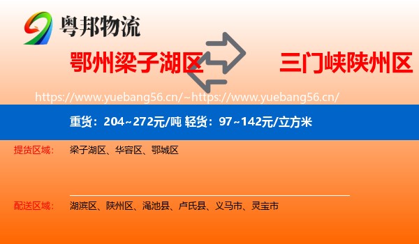 鄂州梁子湖区到陕州区物流