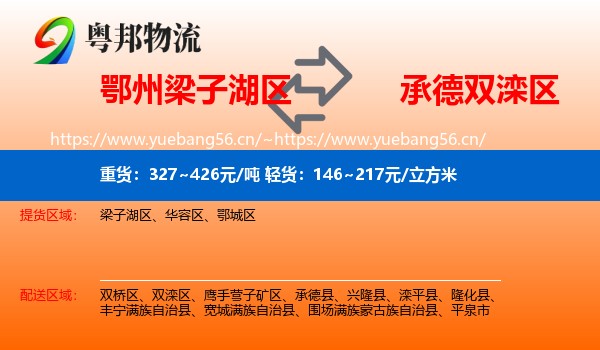 鄂州梁子湖区到双滦区物流