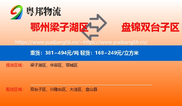 鄂州梁子湖区到双台子区物流