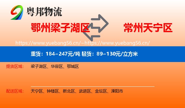 鄂州梁子湖区到天宁区物流
