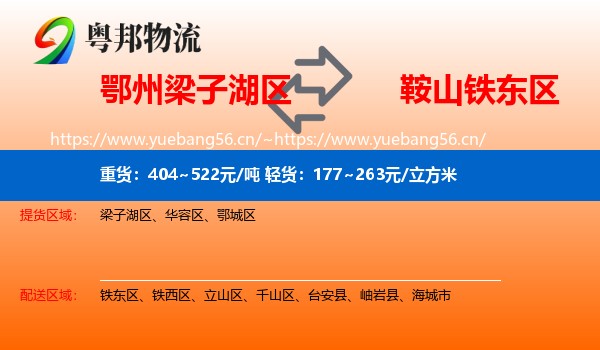 鄂州梁子湖区到铁东区物流