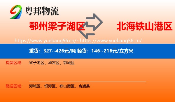 鄂州梁子湖区到铁山港区物流