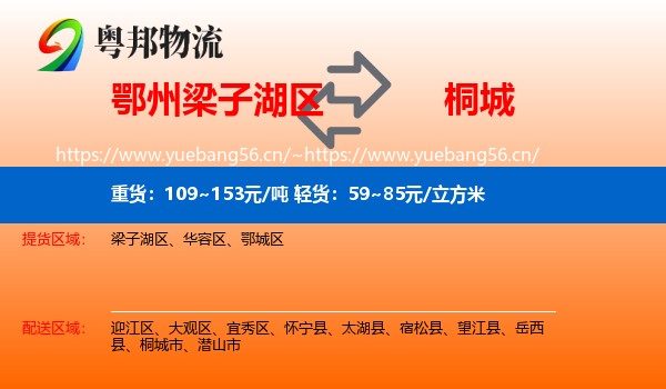 鄂州梁子湖区到桐城市物流