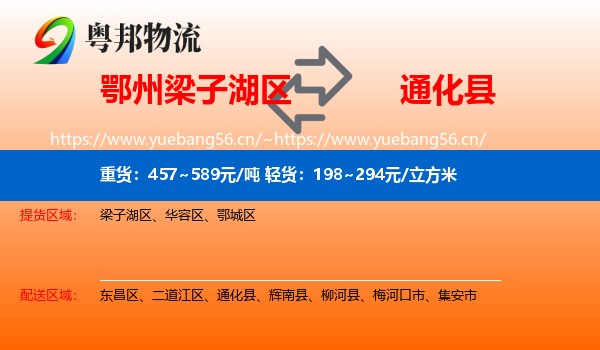 鄂州梁子湖区到通化县物流