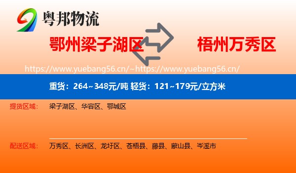 鄂州梁子湖区到万秀区物流
