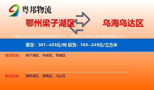 鄂州梁子湖区到乌达区物流
