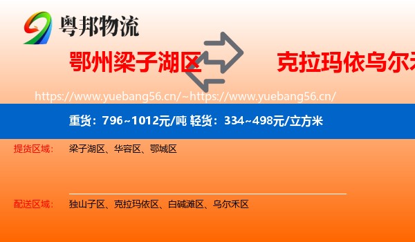 鄂州梁子湖区到乌尔禾区物流