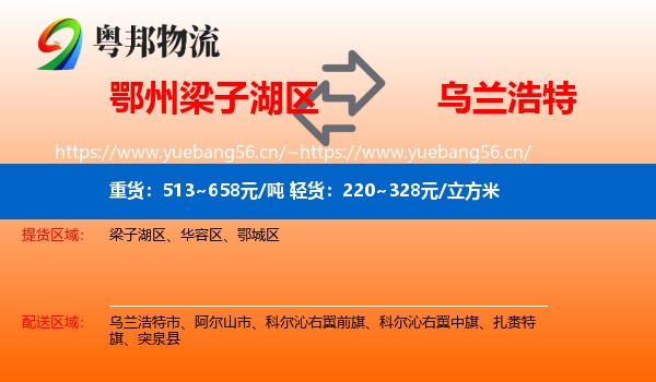 鄂州梁子湖区到乌兰浩特市物流